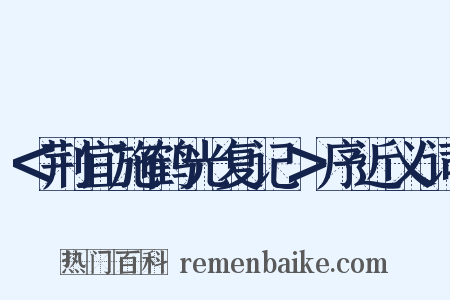 ＜荆宜施鹤光复记＞序近义词是什么意思的图片